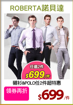 襯衫&POLO任2件超特惠