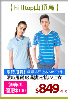 限時甩貨 吸濕排汗/抗UV上衣