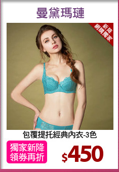 包覆提托經典內衣-3色