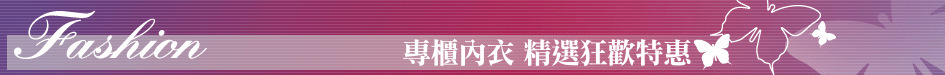 專櫃內衣 精選狂歡特惠
