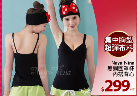 Naya Nina
無鋼圈罩杯
內搭背心
