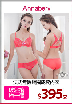 法式無襯鋼圈成套內衣