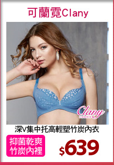 深V集中托高輕塑竹炭內衣