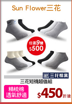三花短襪超值組