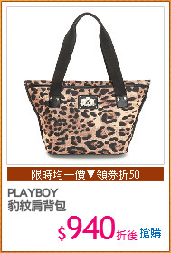 PLAYBOY
豹紋肩背包