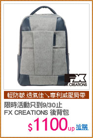 限時活動只到9/30止
FX CREATIONS 後背包
