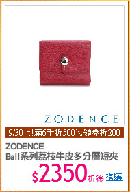 ZODENCE 
Ball系列荔枝牛皮多分層短夾