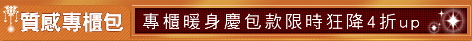 專櫃暖身慶包款限時狂降4折up