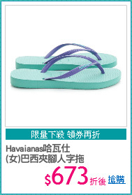 Havaianas哈瓦仕
(女)巴西夾腳人字拖