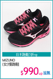 MIZUNO
(女)慢跑鞋