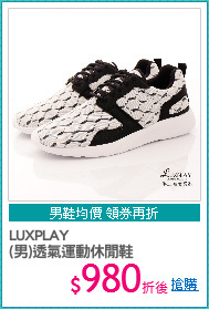 LUXPLAY
(男)透氣運動休閒鞋