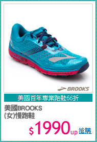 美國BROOKS
(女)慢跑鞋