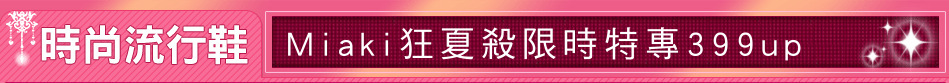 Miaki狂夏殺限時特專399up