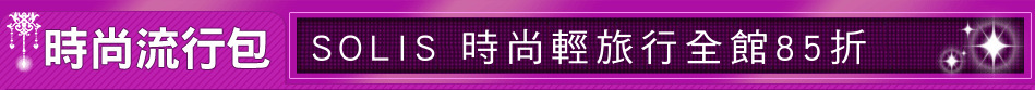 SOLIS 時尚輕旅行全館85折