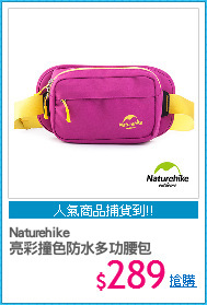 Naturehike
亮彩撞色防水多功腰包