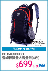 DF BAGSCHOOL
登峰輕質量大容量包(4色)