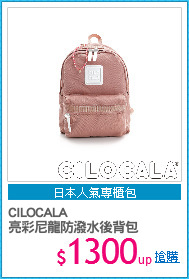 CILOCALA
亮彩尼龍防潑水後背包