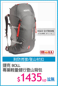 捷克 BOLL
專業輕量健行登山背包