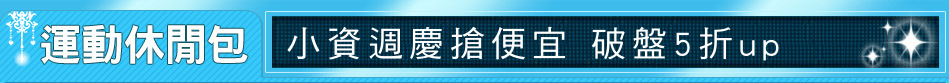 小資週慶搶便宜 破盤5折up