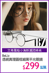 BeLiz
透視真理圓框細黑平光眼鏡