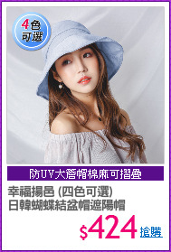 幸福揚邑 (四色可選)
日韓蝴蝶結盆帽遮陽帽