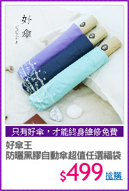 好傘王 
防曬黑膠自動傘超值任選福袋