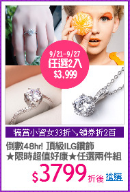 倒數48hr! 頂級ILG鑽飾
★限時超值好康★任選兩件組