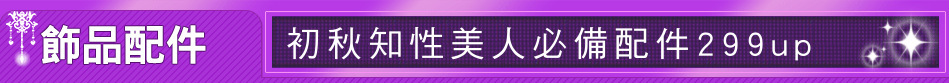 初秋知性美人必備配件299up
