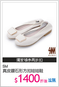 SM
真皮鑽石形方扣娃娃鞋