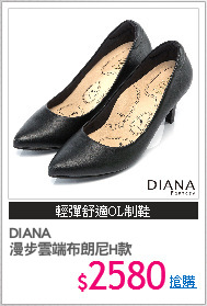 DIANA
漫步雲端布朗尼H款