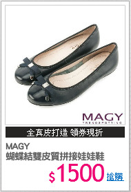 MAGY
蝴蝶結雙皮質拼接娃娃鞋