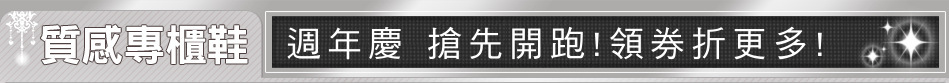 週年慶 搶先開跑!領券折更多!