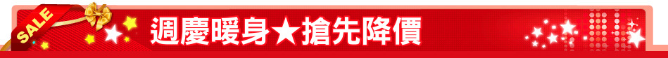 週慶暖身★搶先降價