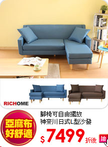 腳椅可自由擺放<br>
神奈川日式L型沙發