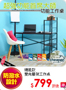 機能款<br>
雙向層架工作桌