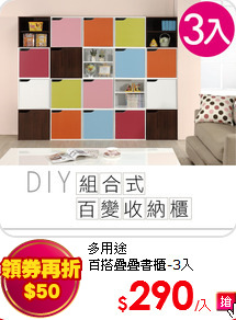 多用途<br>
百搭疊疊書櫃-3入