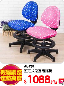 免組裝<br>
固定式兒童電腦椅