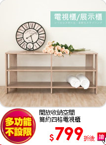 開放收納空間<br>
簡約四格電視櫃