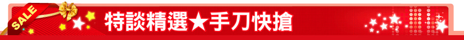 特談精選★手刀快搶