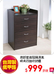 底部墊高阻隔濕氣<BR/>
時尚四抽收納櫃
