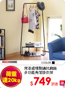 烤漆處理耐鏽抗腐蝕<BR/>
多功能角落掛衣架