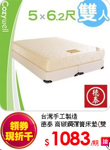 台灣手工製造<BR/>
德泰 高碳鋼彈簧床墊(雙人)