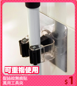 髮絲紋無痕貼
萬用工具夾