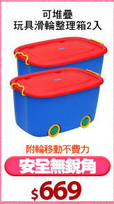 可堆疊
玩具滑輪整理箱2入