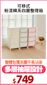 可移式
粉漾韓系四層整理箱