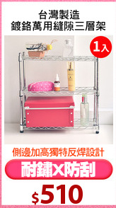 台灣製造
鍍鉻萬用縫隙三層架
