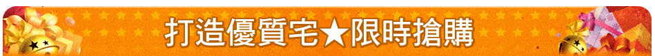打造優質宅★限時搶購