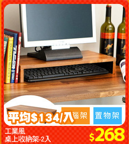 工業風
桌上收納架-2入
