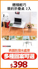 體積輕巧
簡約折疊桌 2入