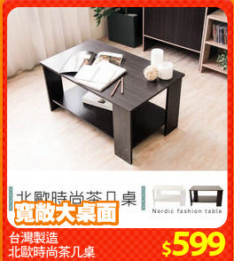 台灣製造
北歐時尚茶几桌